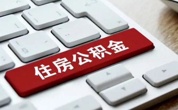 随州我辞职了公积金怎么取（已经辞职公积金怎么取）